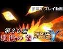 【スパロボY】ストーリー追体験動画 第３０話【プレイ動画】