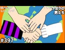 [会員専用] #397 第3回 お買い物一致させましょう