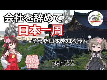 会社を辞めて日本一周～そうだ日本を知ろう～part22
