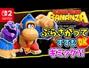 ぶらさがってすすむギミックもとうじょう？！貯水湖のつまりを解消するべく探索へ出発します！！【ドンキーコング バナンザ】