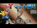 【ポケモンY縛り】サトシのポケモンだけでカロス地方クリアする！ #03【ポケットモンスターXY】
