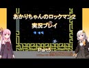 【ロックマン２】【ボイロ実況】あかりちゃんのロックマン２実況プレイ  Part5 クラッシュマンステージ