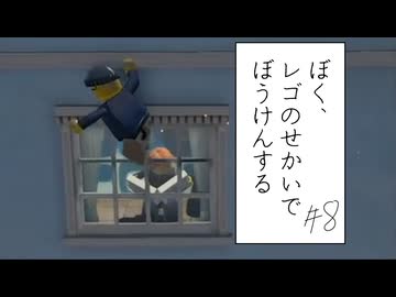 【実況プレイ動画】上司は窓から部下を見る(ぼく、レゴのせかいでぼうけんする Part8) 【レゴシティ アンダーカバー】