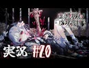 【実況】少女達の中から魔女を探し出し処刑する part20【魔法少女ノ魔女裁判】