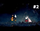 【刀剣乱舞偽実況】呪いに侵された王国で長谷部が頂を目指す -Part2- 【Hollow Knight:Silk Song】