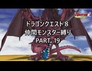 【ゆっくり実況】ドラクエ８仲間モンスター縛り(チート使用) part19