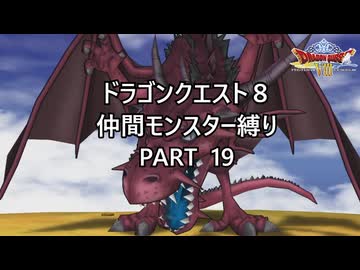 【ゆっくり実況】ドラクエ８仲間モンスター縛り(チート使用) part19