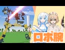 戦闘ロボの腕を作る！【Primitier Part7】