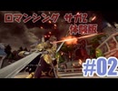 体験版を夜な夜な実況_ロマサガ2#02