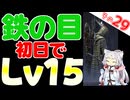 鉄の目さんで初日レベル15！やったらできちゃいましたわ～！！【ELDEN RING NIGHTREIGN】
