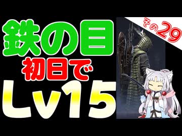 鉄の目さんで初日レベル15！やったらできちゃいましたわ～！！【ELDEN RING NIGHTREIGN】