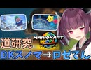 【マリオカートワールド】きりたん道研究#12【DKスノーマウンテン→ロゼッタてんもんだい】