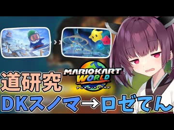 【マリオカートワールド】きりたん道研究#12【DKスノーマウンテン→ロゼッタてんもんだい】