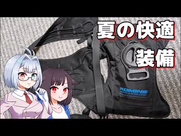 【装備紹介動画】夏の快適装備【MT-03】【ココロードトリップ】