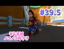 【ゆっくり】姫様と雑談マリカ8DX　#３９.５