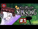 【Hollow Knight:Silksong】消えゆくセカイと裏命ベンチ【音楽的同位体実況】 #1