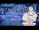 【東方再翻訳】「二枚貝の上のハルシネーション」を地霊殿～星蓮船風にアレンジしてみた【Touhou Arrange】
