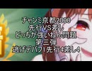 チャンミ京都2000　先行VS差しどっちが強いねん問題③
