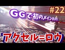 【GGST】ゆ実系格ゲーマーのGGST Act.22【ゆっくり実況】