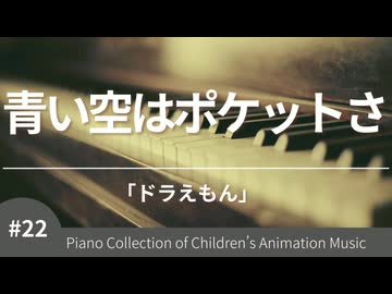 青い空はポケットさ 「ドラえもん」より – こどものアニメーション・ピアノ曲集