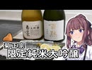 夏色花梨と菊正宗【VOICEROIDキッチン】