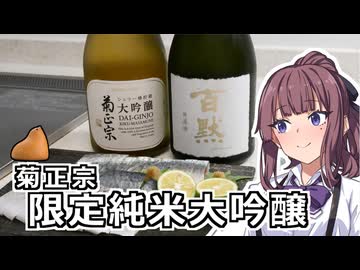 夏色花梨と菊正宗【VOICEROIDキッチン】