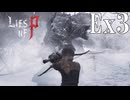 【Lies of P：Overture】混獣【ゆっくり実況】Ex3