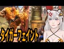 【スト6】タイガーフェイント【ボイスロイド実況】