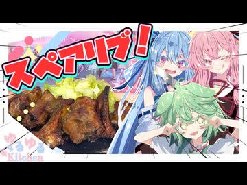 【ずんだもん】オーブンでスペアリブを焼くで！【琴葉姉妹】