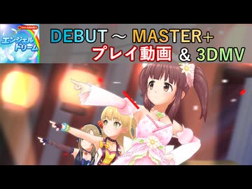 【デレステ】エンジェルドリーム DEBUT～MASTER+ プレイ動画+MV【A.I.VOICE+ゆっくりボイス】