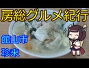 【館山市：珍来】千葉の辺境に住んでるきりたんが美味しい店をどんどん開拓していく動画㉞【第三回ニコニコラーメン祭】