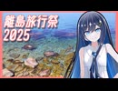 【離島旅行祭2025】リマインド【ユーザー投稿祭】