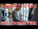 【動画News】公共料金などの定期的な支払い方法(2024年公開版)(2025/09/11)