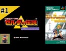 【生放送アーカイブ】『ゼルダの伝説 神々のトライフォース』Part1 2025.9.5放送分