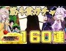 【DBTB】近頃噂の神ガチャで筋斗雲目指して160連！！【結月ゆかり】