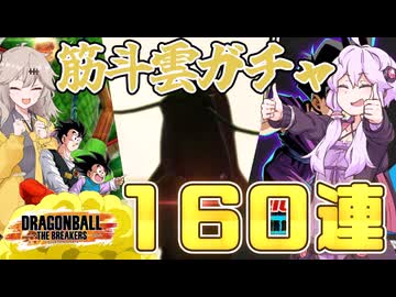 【DBTB】近頃噂の神ガチャで筋斗雲目指して160連！！【結月ゆかり】