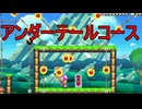 【マリオメーカー2】火の玉を避ける