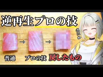 【逆にね？】板前の技術を無力化し「不味いマグロ」へ戻す【紡乃世詞音/VOICEROID】