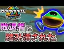 【マリオカートワールド】敗退したやつが踏み潰すんじゃねぇよ！！ #85