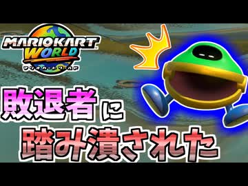 【マリオカートワールド】敗退したやつが踏み潰すんじゃねぇよ！！ #85