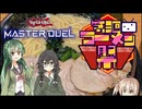 【第三回ニコニコラーメン祭】千冬のデュエルを見てずん子はラーメンを語る【遊戯王MD】