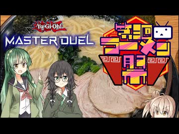 【第三回ニコニコラーメン祭】千冬のデュエルを見てずん子はラーメンを語る【遊戯王MD】