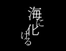海に化ける / 歌ってみた。