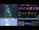 2025年09月06日 土曜日 地震活動ハイライト
