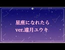 星座になれたら ver.遠月ユウキ