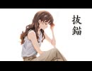 【低音ハスキー女子。ロックに】抜錨　歌ってみた【可愛さも入れてみた】