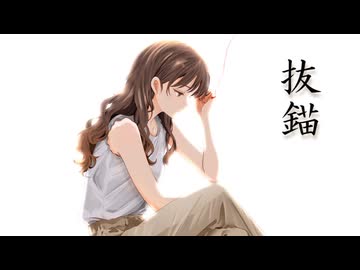 【低音ハスキー女子。ロックに】抜錨　歌ってみた【可愛さも入れてみた】