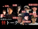 【アーカイブ】2024.11.22 怪談家ぁみの怪トーク11月号