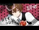 【BSD】ロミオとシンデレラ｜文スト太宰治ver フル【歌わせてみた】