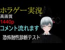 ホラゲー実況　恐怖耐性診断テスト